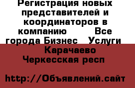 Регистрация новых представителей и координаторов в компанию avon - Все города Бизнес » Услуги   . Карачаево-Черкесская респ.